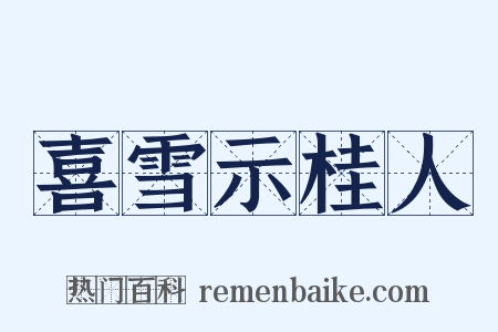 喜雪示桂人是什么意思的图片